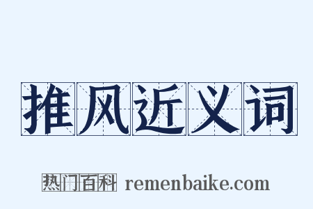 推风近义词是什么意思的图片